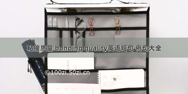 粘接质量 bonding quality英语短句 例句大全