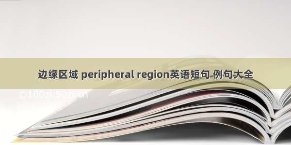 边缘区域 peripheral region英语短句 例句大全