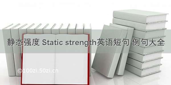 静态强度 Static strength英语短句 例句大全