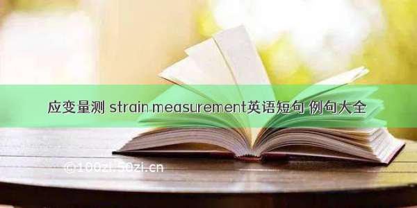 应变量测 strain measurement英语短句 例句大全