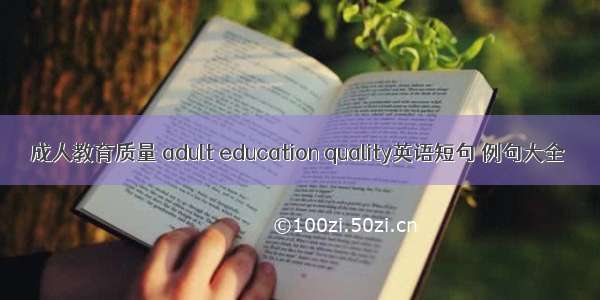 成人教育质量 adult education quality英语短句 例句大全