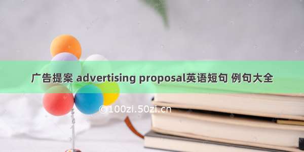 广告提案 advertising proposal英语短句 例句大全