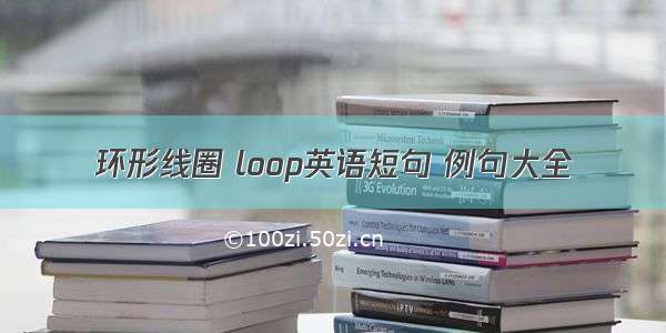 环形线圈 loop英语短句 例句大全