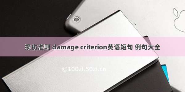 损伤准则 damage criterion英语短句 例句大全