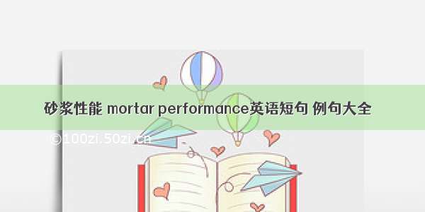 砂浆性能 mortar performance英语短句 例句大全