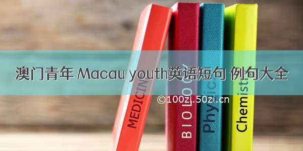 澳门青年 Macau youth英语短句 例句大全