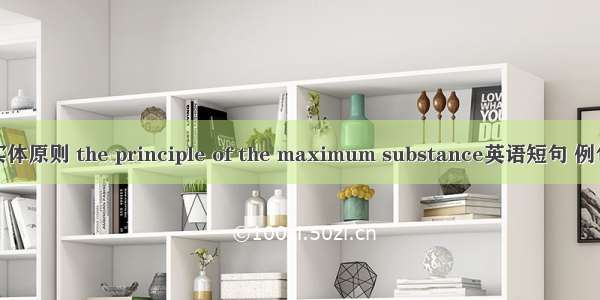 最大实体原则 the principle of the maximum substance英语短句 例句大全