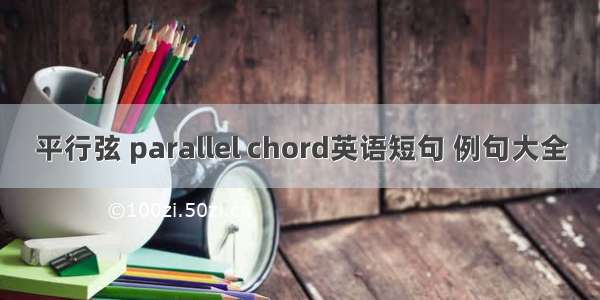 平行弦 parallel chord英语短句 例句大全