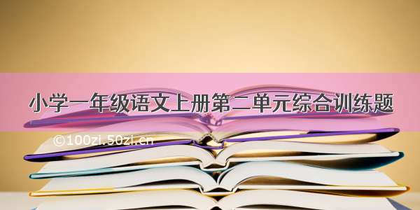 小学一年级语文上册第二单元综合训练题