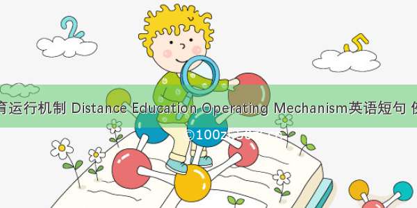 远程教育运行机制 Distance Education Operating Mechanism英语短句 例句大全