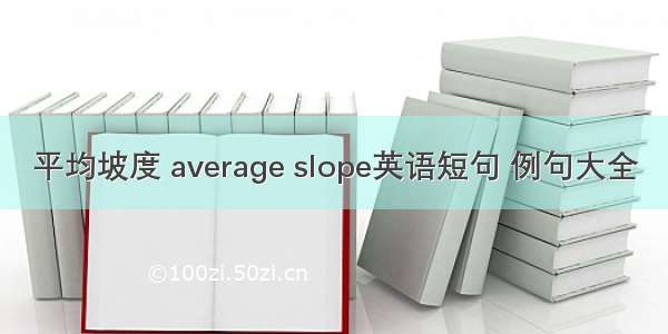 平均坡度 average slope英语短句 例句大全