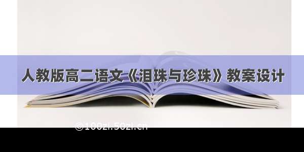 人教版高二语文《泪珠与珍珠》教案设计