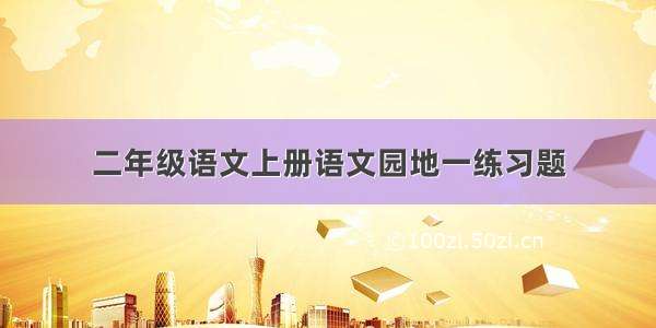 二年级语文上册语文园地一练习题