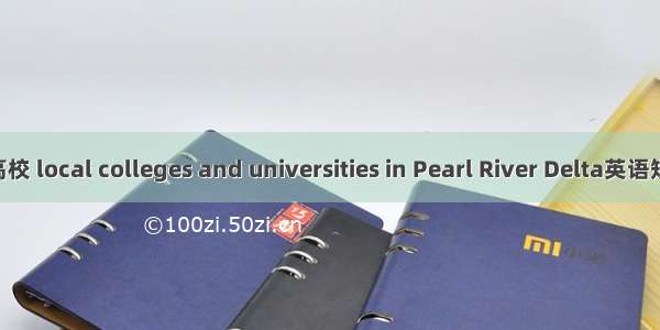 珠三角地方高校 local colleges and universities in Pearl River Delta英语短句 例句大全