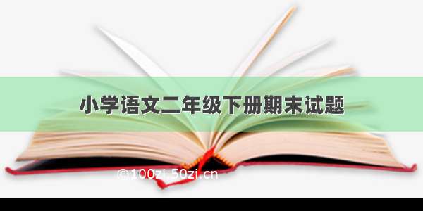 小学语文二年级下册期末试题