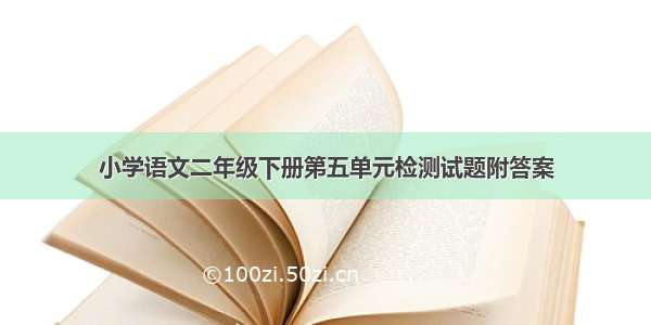 小学语文二年级下册第五单元检测试题附答案