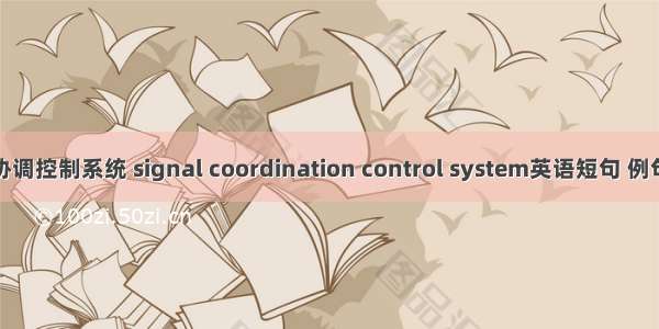 信号协调控制系统 signal coordination control system英语短句 例句大全