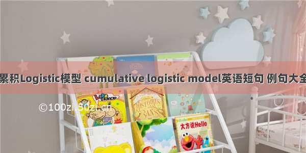 累积Logistic模型 cumulative logistic model英语短句 例句大全