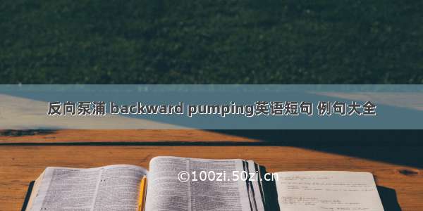 反向泵浦 backward pumping英语短句 例句大全