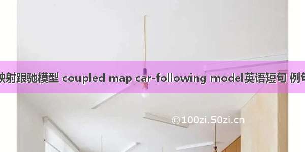 耦合映射跟驰模型 coupled map car-following model英语短句 例句大全