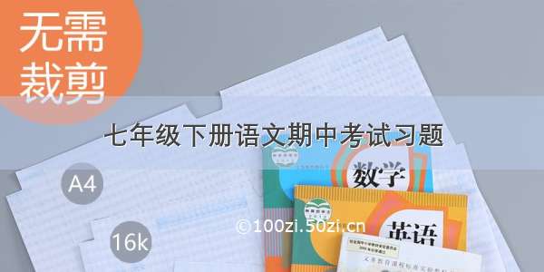 七年级下册语文期中考试习题