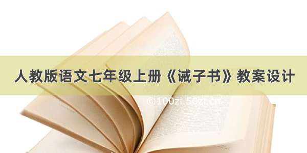 人教版语文七年级上册《诫子书》教案设计