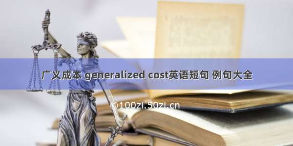 广义成本 generalized cost英语短句 例句大全