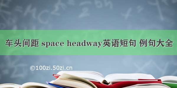 车头间距 space headway英语短句 例句大全