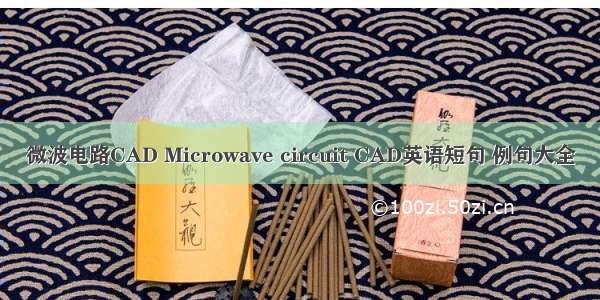 微波电路CAD Microwave circuit CAD英语短句 例句大全