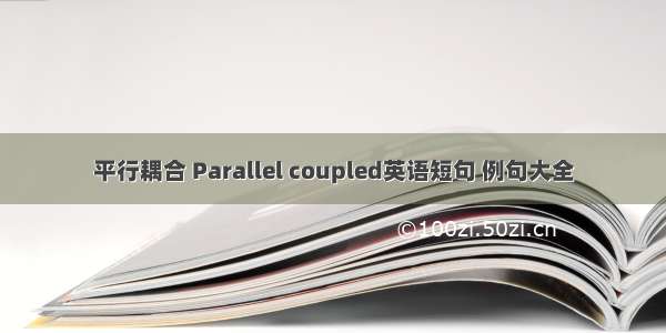 平行耦合 Parallel coupled英语短句 例句大全