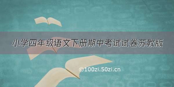 小学四年级语文下册期中考试试卷苏教版