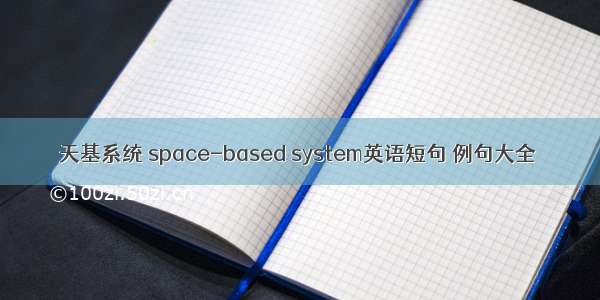 天基系统 space-based system英语短句 例句大全