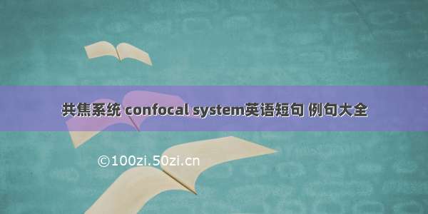 共焦系统 confocal system英语短句 例句大全