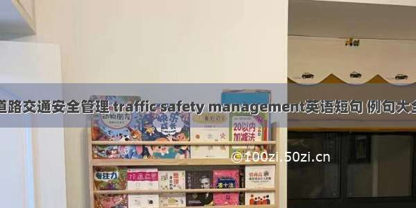 道路交通安全管理 traffic safety management英语短句 例句大全