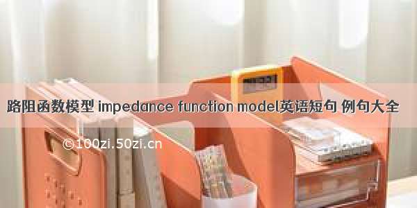 路阻函数模型 impedance function model英语短句 例句大全