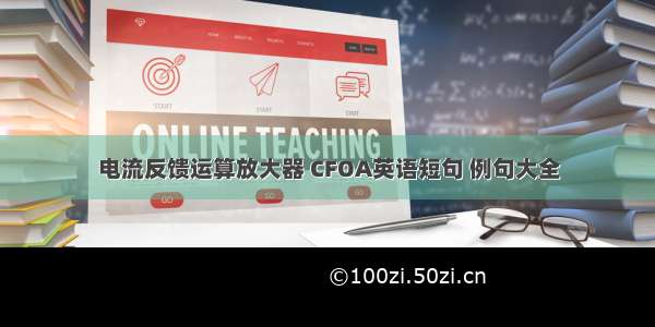 电流反馈运算放大器 CFOA英语短句 例句大全