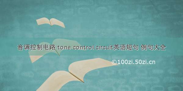 音调控制电路 tone control circuit英语短句 例句大全