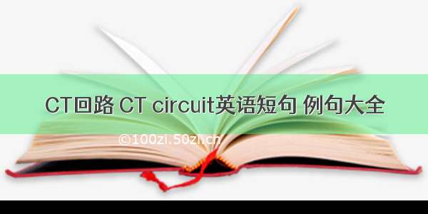 CT回路 CT circuit英语短句 例句大全