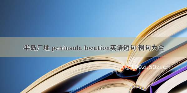 半岛厂址 peninsula location英语短句 例句大全