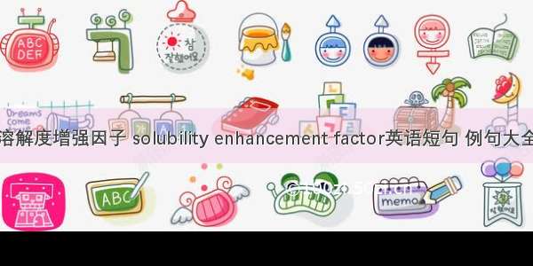 溶解度增强因子 solubility enhancement factor英语短句 例句大全