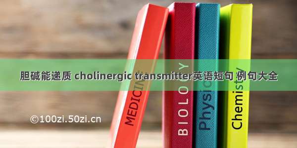 胆碱能递质 cholinergic transmitter英语短句 例句大全