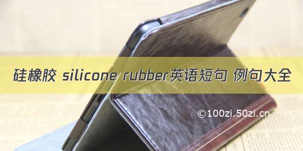 硅橡胶 silicone rubber英语短句 例句大全