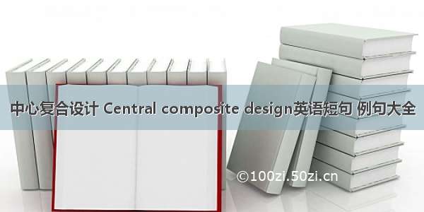中心复合设计 Central composite design英语短句 例句大全