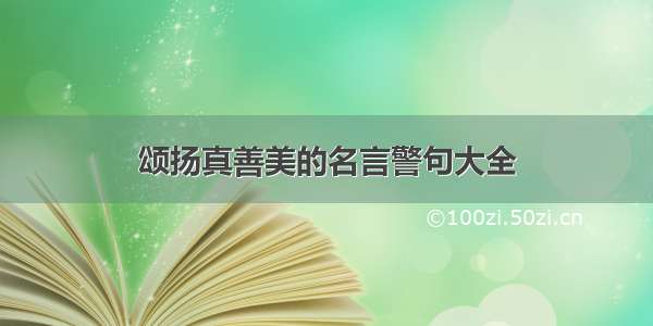 颂扬真善美的名言警句大全