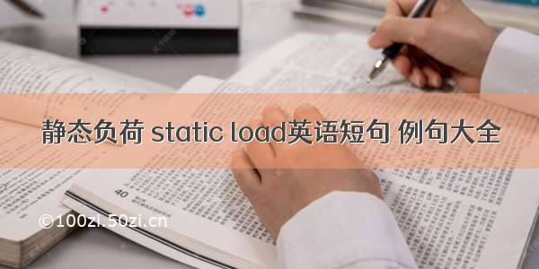 静态负荷 static load英语短句 例句大全