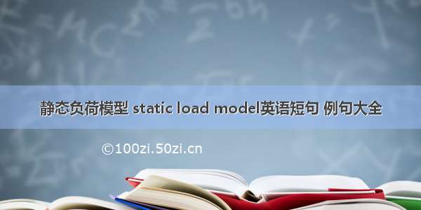 静态负荷模型 static load model英语短句 例句大全
