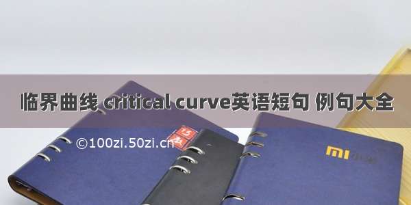 临界曲线 critical curve英语短句 例句大全