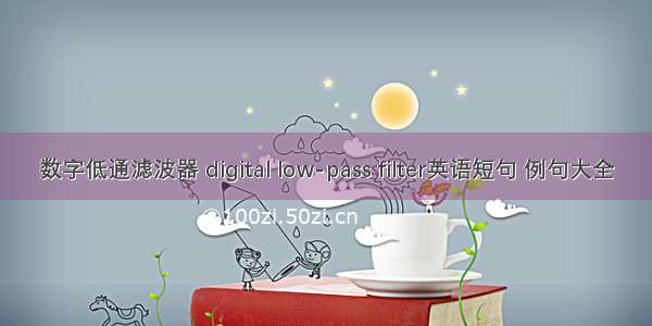 数字低通滤波器 digital low-pass filter英语短句 例句大全