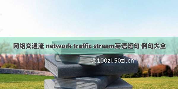 网络交通流 network traffic stream英语短句 例句大全