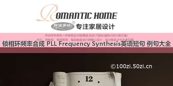 锁相环频率合成 PLL Frequency Synthesis英语短句 例句大全